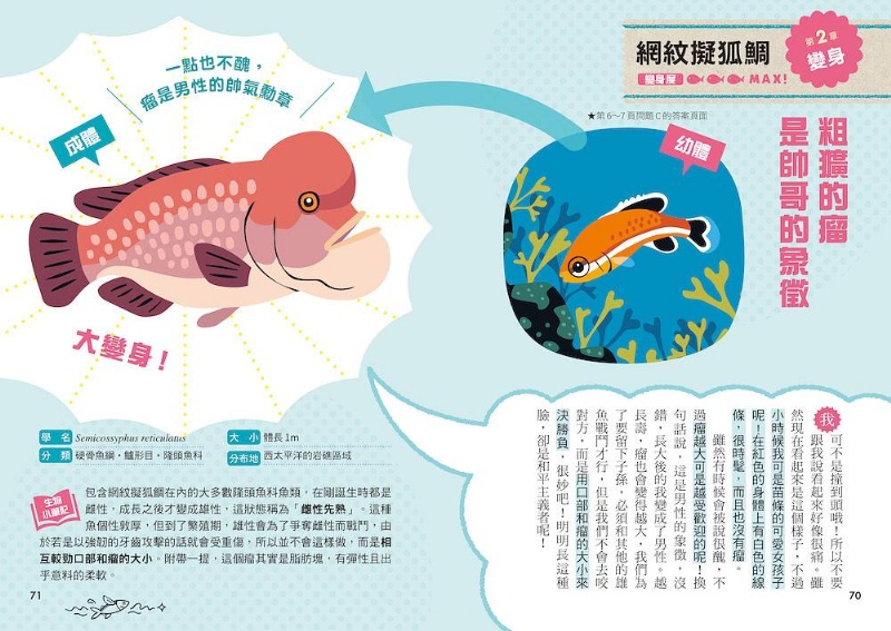 好奇孩子大探索：變態・變身・變異！我們是機智的海洋生物